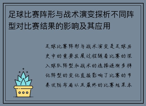 足球比赛阵形与战术演变探析不同阵型对比赛结果的影响及其应用