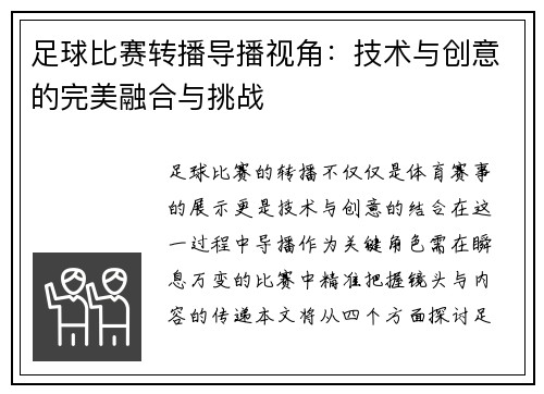 足球比赛转播导播视角：技术与创意的完美融合与挑战