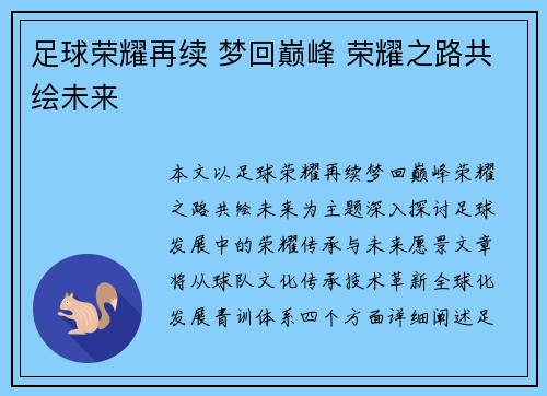 足球荣耀再续 梦回巅峰 荣耀之路共绘未来