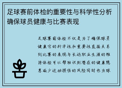 足球赛前体检的重要性与科学性分析确保球员健康与比赛表现