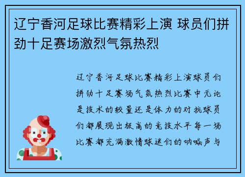 辽宁香河足球比赛精彩上演 球员们拼劲十足赛场激烈气氛热烈