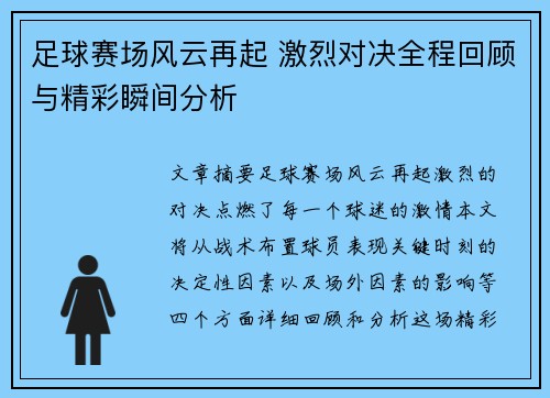 足球赛场风云再起 激烈对决全程回顾与精彩瞬间分析