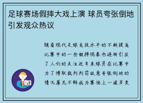 足球赛场假摔大戏上演 球员夸张倒地引发观众热议