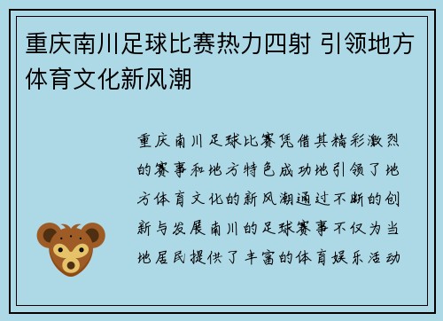 重庆南川足球比赛热力四射 引领地方体育文化新风潮