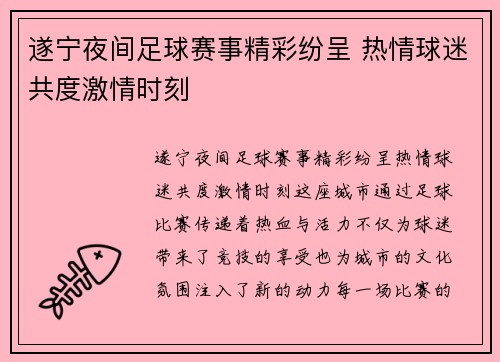 遂宁夜间足球赛事精彩纷呈 热情球迷共度激情时刻