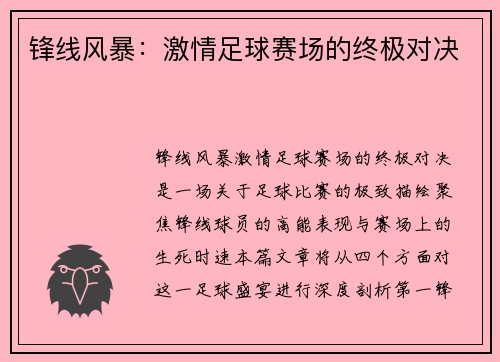 锋线风暴：激情足球赛场的终极对决