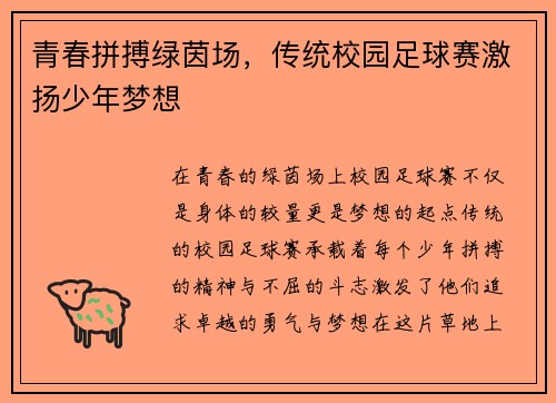 青春拼搏绿茵场，传统校园足球赛激扬少年梦想
