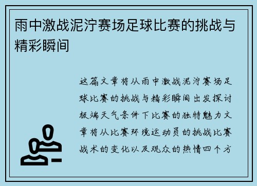 雨中激战泥泞赛场足球比赛的挑战与精彩瞬间