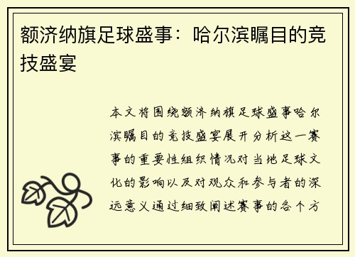 额济纳旗足球盛事：哈尔滨瞩目的竞技盛宴
