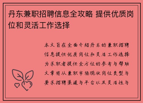 丹东兼职招聘信息全攻略 提供优质岗位和灵活工作选择