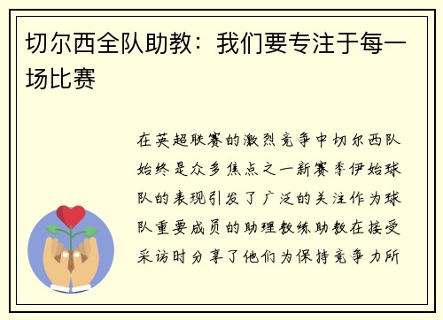 切尔西全队助教：我们要专注于每一场比赛