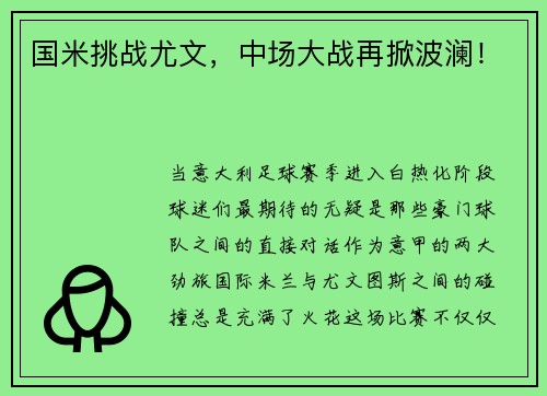 国米挑战尤文，中场大战再掀波澜！