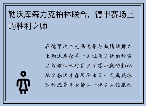勒沃库森力克柏林联合，德甲赛场上的胜利之师