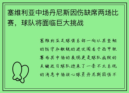 塞维利亚中场丹尼斯因伤缺席两场比赛，球队将面临巨大挑战