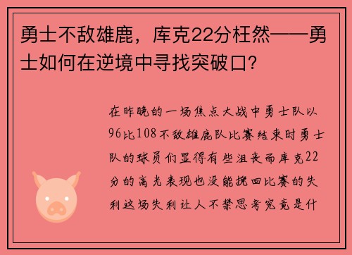 勇士不敌雄鹿，库克22分枉然——勇士如何在逆境中寻找突破口？