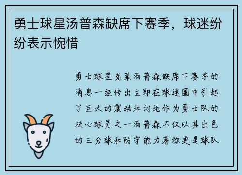勇士球星汤普森缺席下赛季，球迷纷纷表示惋惜