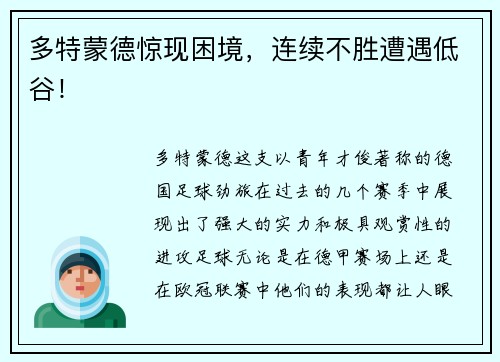 多特蒙德惊现困境，连续不胜遭遇低谷！