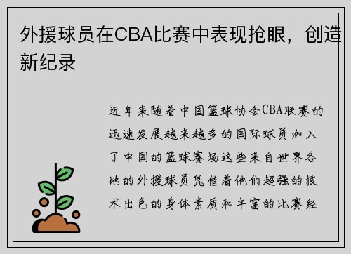 外援球员在CBA比赛中表现抢眼，创造新纪录