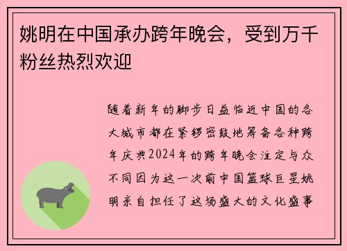 姚明在中国承办跨年晚会，受到万千粉丝热烈欢迎