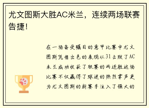 尤文图斯大胜AC米兰，连续两场联赛告捷！