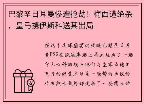 巴黎圣日耳曼惨遭抢劫！梅西遭绝杀，皇马携伊斯科送其出局