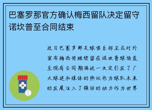 巴塞罗那官方确认梅西留队决定留守诺坎普至合同结束
