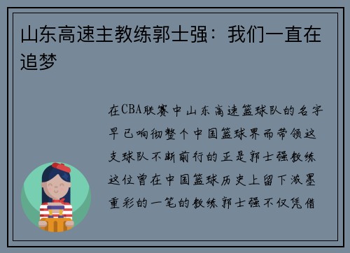山东高速主教练郭士强：我们一直在追梦
