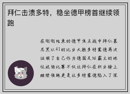 拜仁击溃多特，稳坐德甲榜首继续领跑