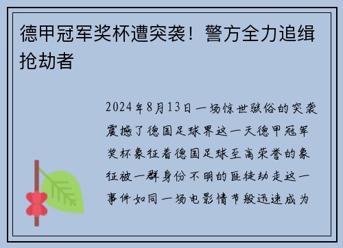德甲冠军奖杯遭突袭！警方全力追缉抢劫者