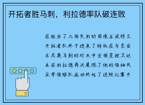 开拓者胜马刺，利拉德率队破连败