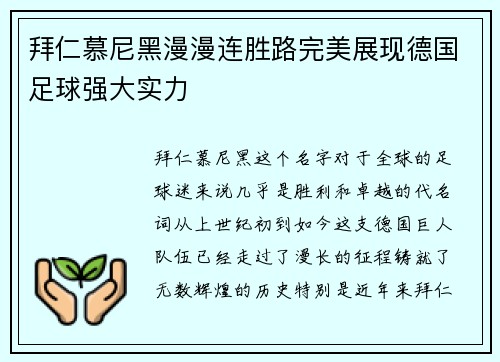 拜仁慕尼黑漫漫连胜路完美展现德国足球强大实力