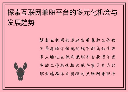 探索互联网兼职平台的多元化机会与发展趋势
