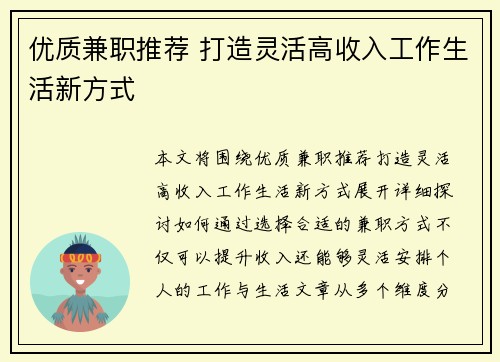 优质兼职推荐 打造灵活高收入工作生活新方式