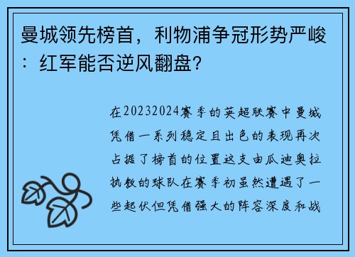 曼城领先榜首，利物浦争冠形势严峻：红军能否逆风翻盘？