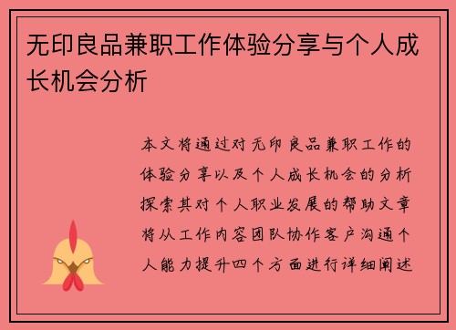 无印良品兼职工作体验分享与个人成长机会分析