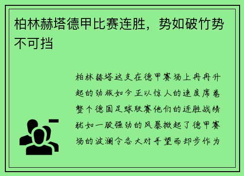 柏林赫塔德甲比赛连胜，势如破竹势不可挡