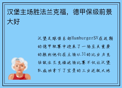 汉堡主场胜法兰克福，德甲保级前景大好