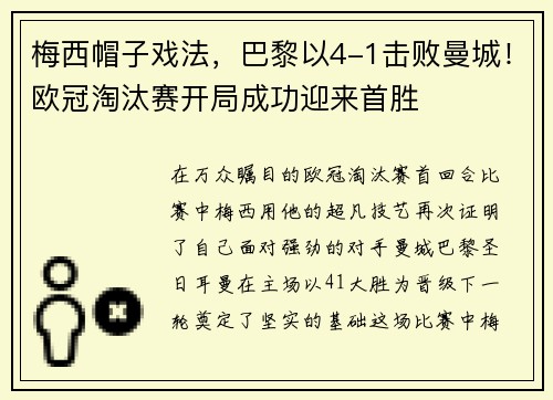 梅西帽子戏法，巴黎以4-1击败曼城！欧冠淘汰赛开局成功迎来首胜