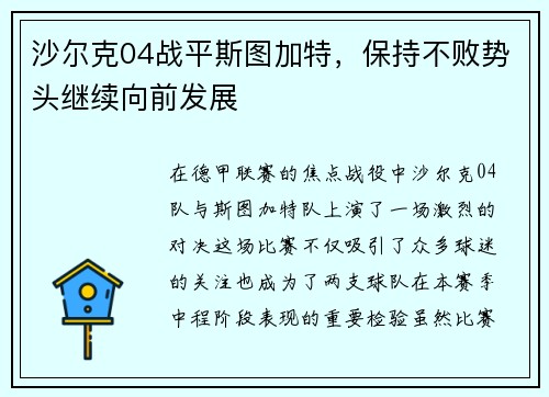 沙尔克04战平斯图加特，保持不败势头继续向前发展