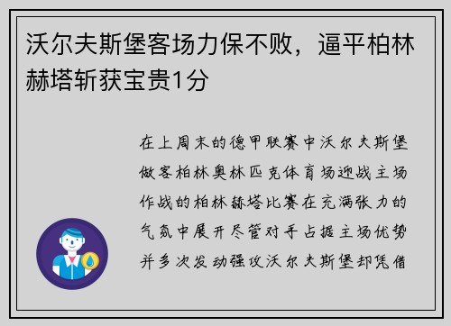 沃尔夫斯堡客场力保不败，逼平柏林赫塔斩获宝贵1分