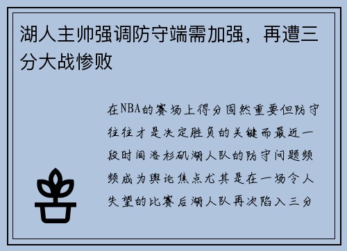 湖人主帅强调防守端需加强，再遭三分大战惨败