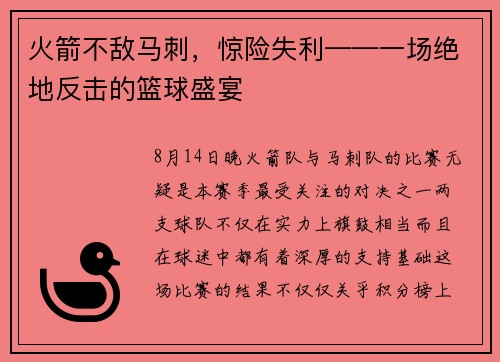 火箭不敌马刺，惊险失利——一场绝地反击的篮球盛宴
