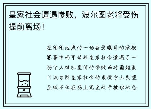 皇家社会遭遇惨败，波尔图老将受伤提前离场！