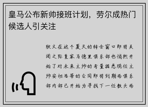 皇马公布新帅接班计划，劳尔成热门候选人引关注