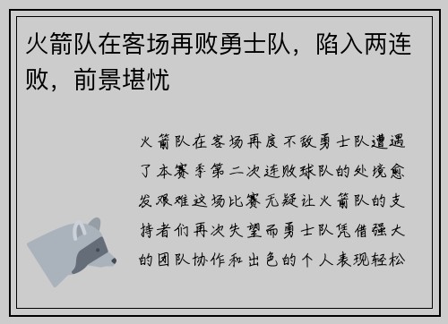 火箭队在客场再败勇士队，陷入两连败，前景堪忧
