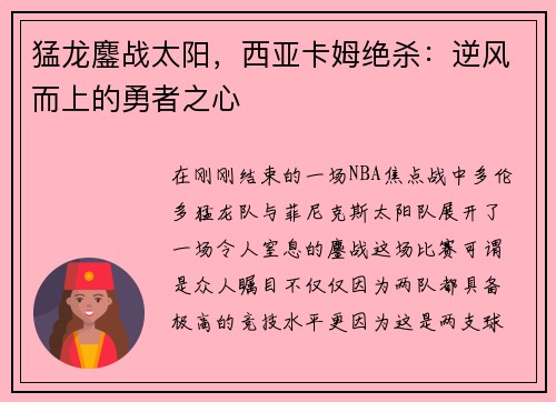 猛龙鏖战太阳，西亚卡姆绝杀：逆风而上的勇者之心