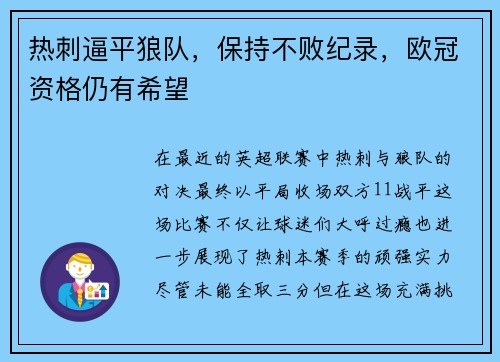 热刺逼平狼队，保持不败纪录，欧冠资格仍有希望