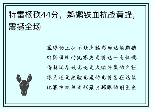 特雷杨砍44分，鹈鹕铁血抗战黄蜂，震撼全场