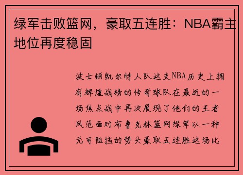 绿军击败篮网，豪取五连胜：NBA霸主地位再度稳固