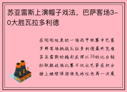 苏亚雷斯上演帽子戏法，巴萨客场3-0大胜瓦拉多利德